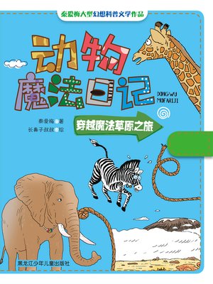 cover image of 穿越魔法草原之旅